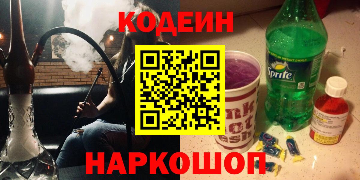 Кодеин Purple Drank  Codein Purple Drank  Вход с VPN  Крымск 